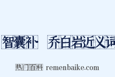 智囊补·乔白岩近义词是什么意思的图片